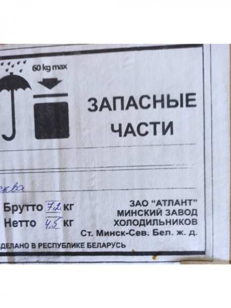 Ручка отжимная морозильника Атлант 730365801600