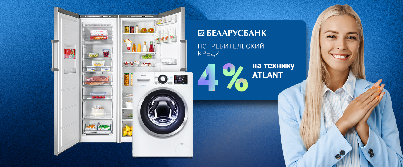 Выгодный кредит «НА РОДНЫЯ ТАВАРЫ» на технику ATLANT! Выгодный кредит «НА РОДНЫЯ ТАВАРЫ» на технику ATLANT!